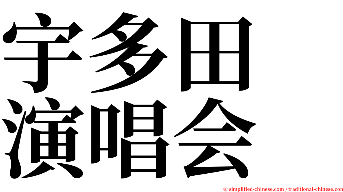 宇多田　演唱会 serif font